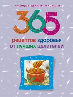 cover image of 365 рецептов здоровья от лучших целителей